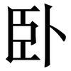 卧: Serifenschrift (Songti/Mingti)