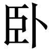 卧: Serifenschrift (Songti/Mingti)