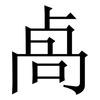 卨: Serifenschrift (Songti/Mingti) 卨: Serifenschrift (Songti/Mingti)