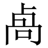 卨: Serifenschrift (Songti/Mingti)