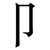 卩: Serifenschrift (Songti/Mingti)