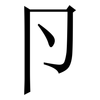 卪: Serifenschrift (Songti/Mingti) 卪: Serifenschrift (Songti/Mingti)