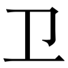 卫: Serifenschrift (Songti/Mingti)