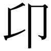 卬: Serifenschrift (Songti/Mingti)