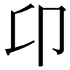 卬: Serifenschrift (Songti/Mingti)