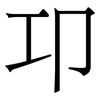 卭: Serifenschrift (Songti/Mingti)