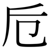 卮: Serifenschrift (Songti/Mingti)