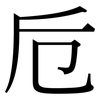 卮: Serifenschrift (Songti/Mingti)