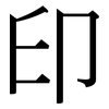 印: serif (Songti/Mingti) 印: serif (Songti/Mingti)