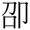 卲: Serifenschrift (Songti/Mingti)