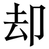 却: Serifenschrift (Songti/Mingti)
