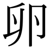 卵: Serifenschrift (Songti/Mingti) 卵: Serifenschrift (Songti/Mingti)