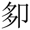 卶: Serifenschrift (Songti/Mingti) 卶: Serifenschrift (Songti/Mingti)