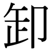 卸: Serifenschrift (Songti/Mingti) 卸: Serifenschrift (Songti/Mingti)