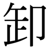 卸: Serifenschrift (Songti/Mingti)