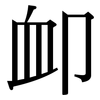 卹: Serifenschrift (Songti/Mingti)