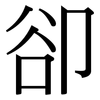 卻: Serifenschrift (Songti/Mingti)