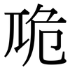 卼: Serifenschrift (Songti/Mingti)