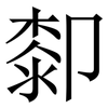 厀: Serifenschrift (Songti/Mingti) 厀: Serifenschrift (Songti/Mingti)