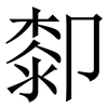 厀: Serifenschrift (Songti/Mingti)