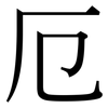 厄: Serifenschrift (Songti/Mingti)