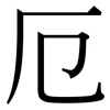 厄: Serifenschrift (Songti/Mingti)