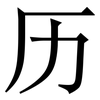 历: Serifenschrift (Songti/Mingti) 历: Serifenschrift (Songti/Mingti)