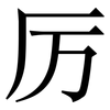 厉: Serifenschrift (Songti/Mingti)