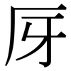厊: Serifenschrift (Songti/Mingti)