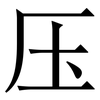 压: serif (Songti/Mingti) 压: serif (Songti/Mingti)