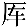 厍: Serifenschrift (Songti/Mingti)