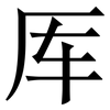 厍: Serifenschrift (Songti/Mingti)