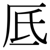 厎: Serifenschrift (Songti/Mingti)