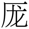 厐: Serifenschrift (Songti/Mingti)