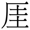 厓: Serifenschrift (Songti/Mingti)