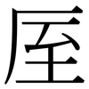 厔: Serifenschrift (Songti/Mingti)