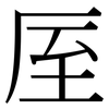 厔: Serifenschrift (Songti/Mingti)