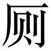 厕: Serifenschrift (Songti/Mingti)