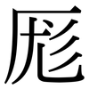 厖: Serifenschrift (Songti/Mingti)