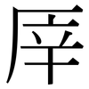 厗: Serifenschrift (Songti/Mingti) 厗: Serifenschrift (Songti/Mingti)
