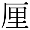 厘: Serifenschrift (Songti/Mingti) 厘: Serifenschrift (Songti/Mingti)