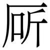 厛: Serifenschrift (Songti/Mingti)