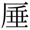 厜: Serifenschrift (Songti/Mingti)