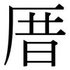 厝: Serifenschrift (Songti/Mingti)