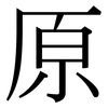 原: Serifenschrift (Songti/Mingti) 原: Serifenschrift (Songti/Mingti)