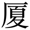 厦: Serifenschrift (Songti/Mingti) 厦: Serifenschrift (Songti/Mingti)