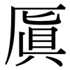 厧: Serifenschrift (Songti/Mingti) 厧: Serifenschrift (Songti/Mingti)