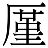 厪: Serifenschrift (Songti/Mingti) 厪: Serifenschrift (Songti/Mingti)