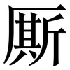 厮: Serifenschrift (Songti/Mingti)