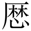 厯: Serifenschrift (Songti/Mingti) 厯: Serifenschrift (Songti/Mingti)